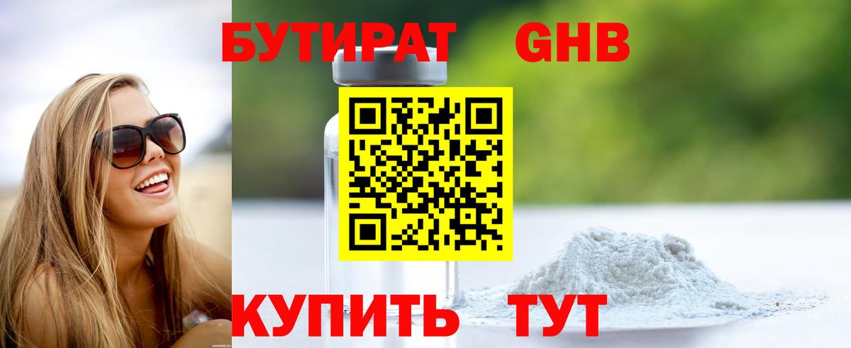 БУТИРАТ 1.4BDO  БУТИРАТ  Апшеронск  Вход с VPN 